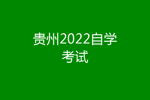 贵州2022自学考试