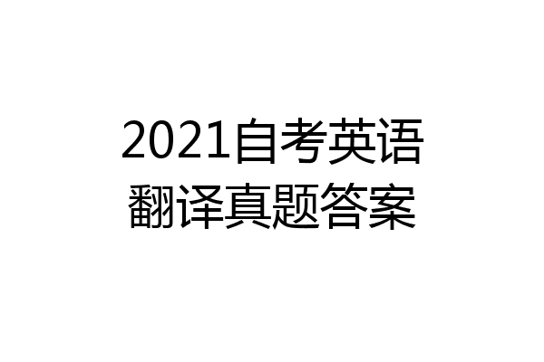 2021自考英语翻译真题答案