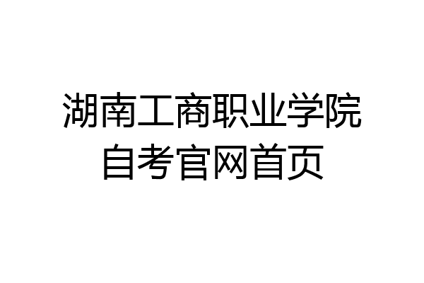 湖南工商职业学院自考官网首页