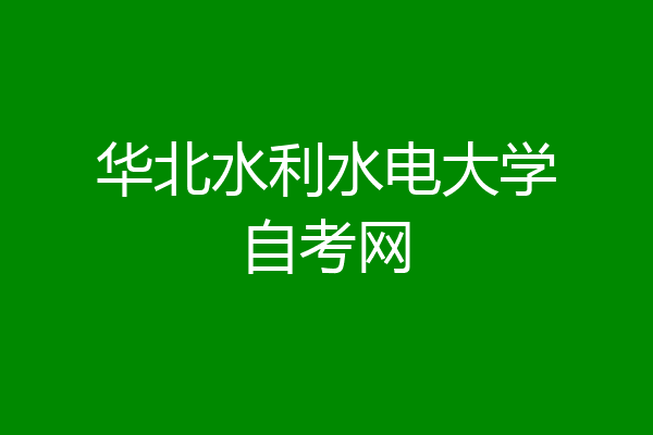 华北水利水电大学自考网