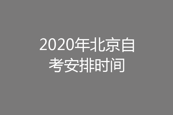2020年北京自考安排时间