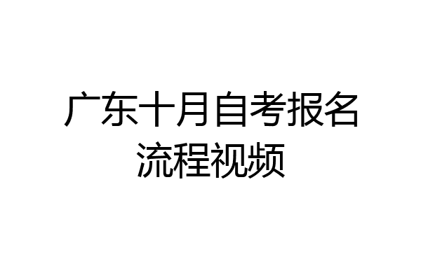 广东十月自考报名流程视频