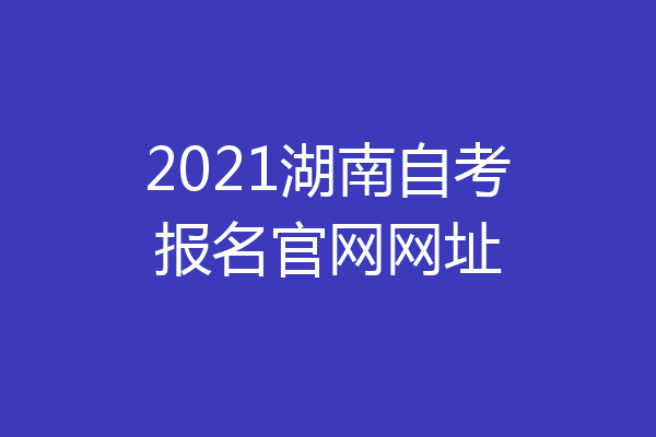 2021湖南自考报名官网网址