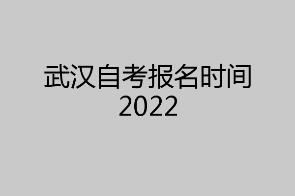 武汉自考报名时间2022