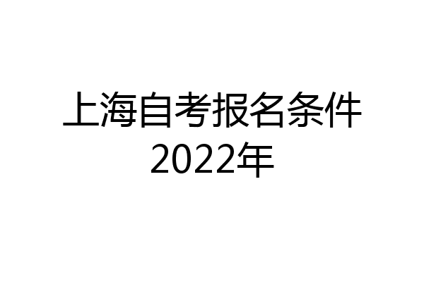 上海自考报名条件2022年