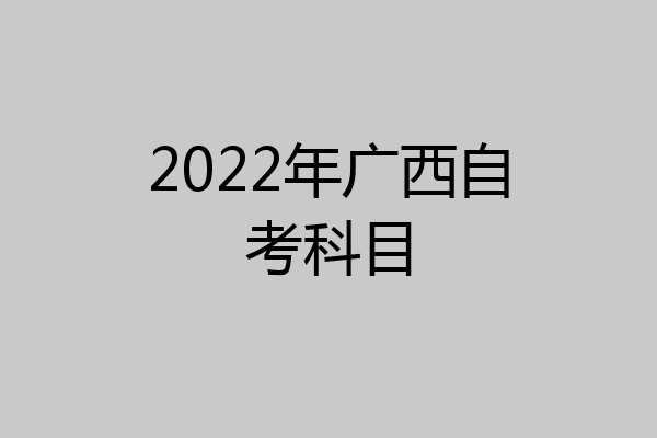 2022年广西自考科目