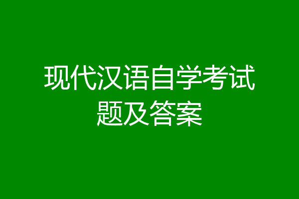 现代汉语自学考试题及答案