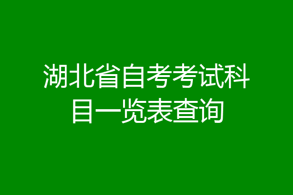 湖北省自考考试科目一览表查询