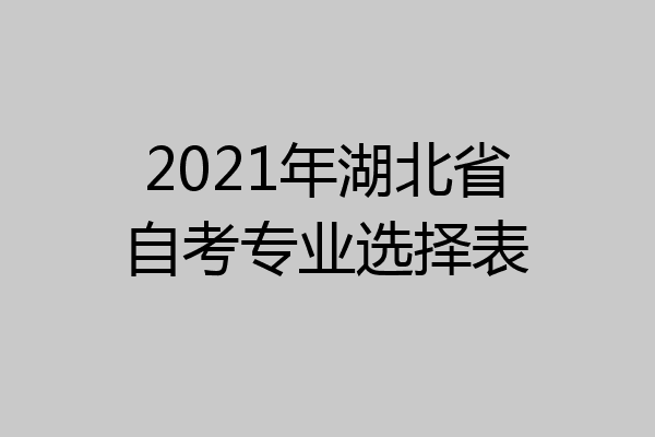 2021年湖北省自考专业选择表
