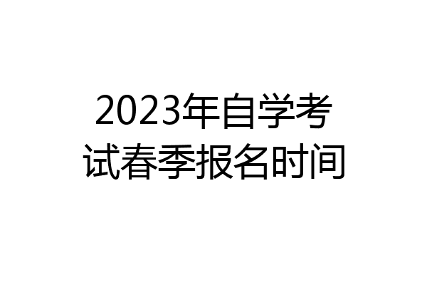2023年自学考试春季报名时间