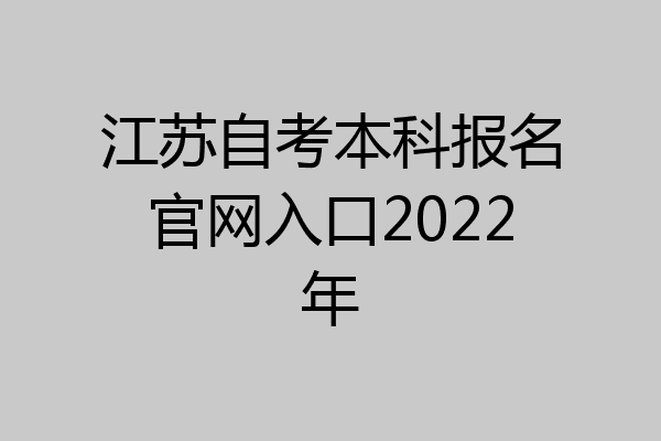 江苏自考本科报名官网入口2022年