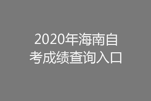 2020年海南自考成绩查询入口