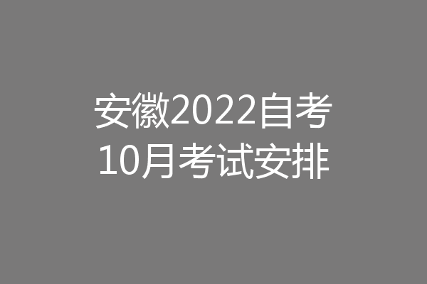 安徽2022自考10月考试安排