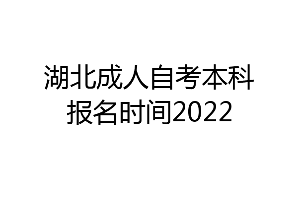 湖北成人自考本科报名时间2022