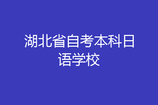湖北省自考本科日语学校