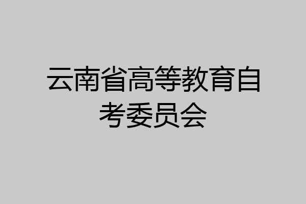 云南省高等教育自考委员会