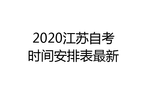 2020江苏自考时间安排表最新
