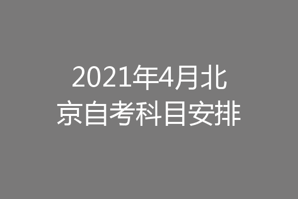 2021年4月北京自考科目安排