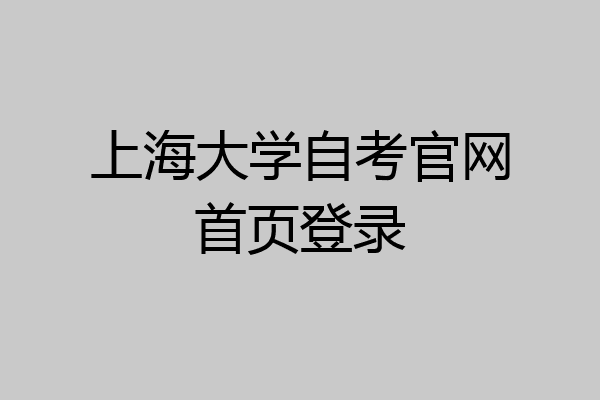 上海大学自考官网首页登录