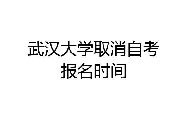 武汉大学取消自考报名时间