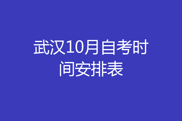 武汉10月自考时间安排表