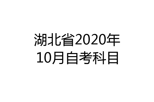 湖北省2020年10月自考科目