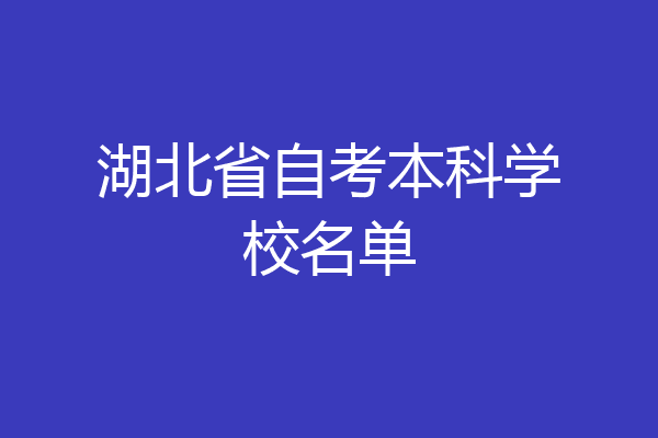 湖北省自考本科学校名单
