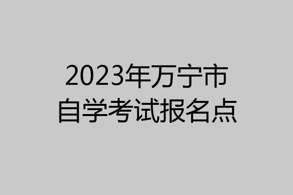 2023年万宁市自学考试报名点
