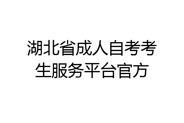 湖北省成人自考考生服务平台官方