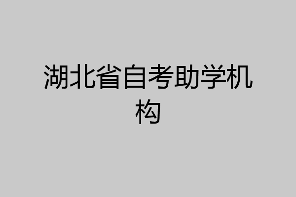 湖北省自考助学机构