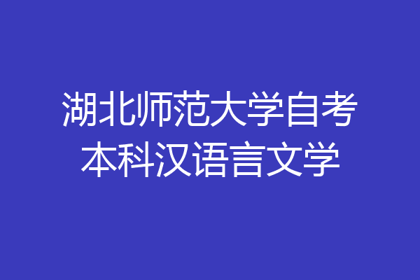 湖北师范大学自考本科汉语言文学