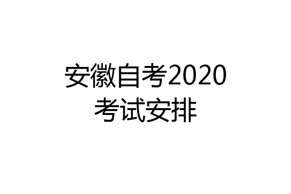 安徽自考2020考试安排