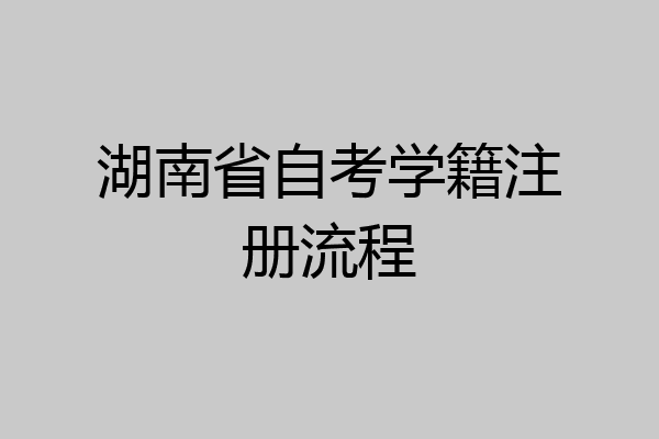 湖南省自考学籍注册流程