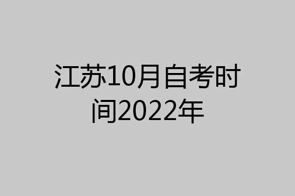 江苏10月自考时间2022年