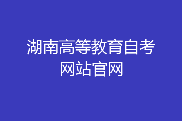 湖南高等教育自考网站官网