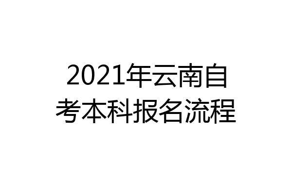 2021年云南自考本科报名流程