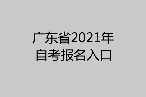 广东省2021年自考报名入口