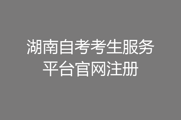 湖南自考考生服务平台官网注册
