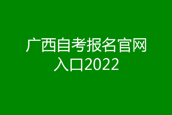 广西自考报名官网入口2022
