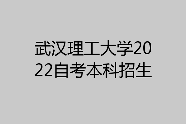 武汉理工大学2022自考本科招生