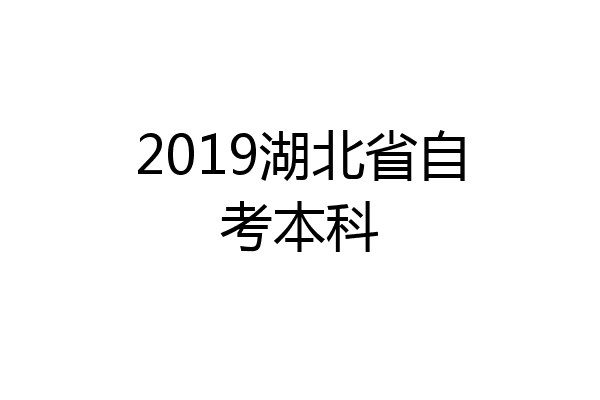 2019湖北省自考本科