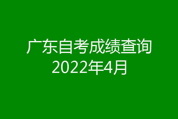 广东自考成绩查询2022年4月