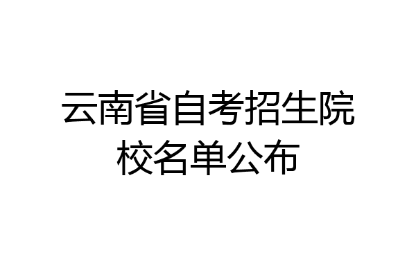 云南省自考招生院校名单公布