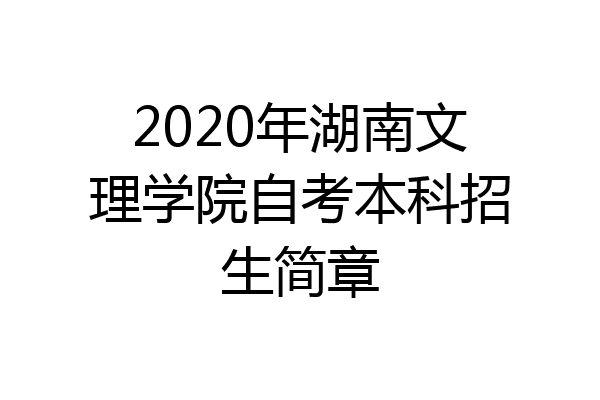 2020年湖南文理学院自考本科招生简章