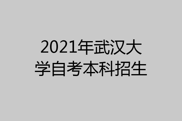 2021年武汉大学自考本科招生