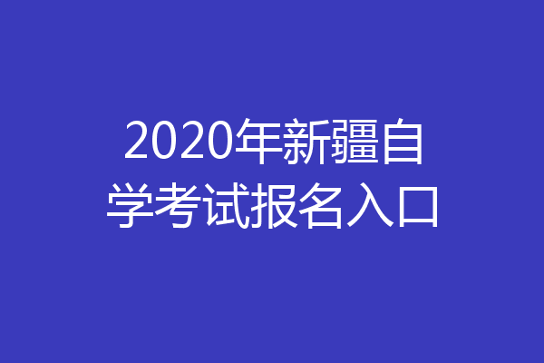 2020年新疆自学考试报名入口
