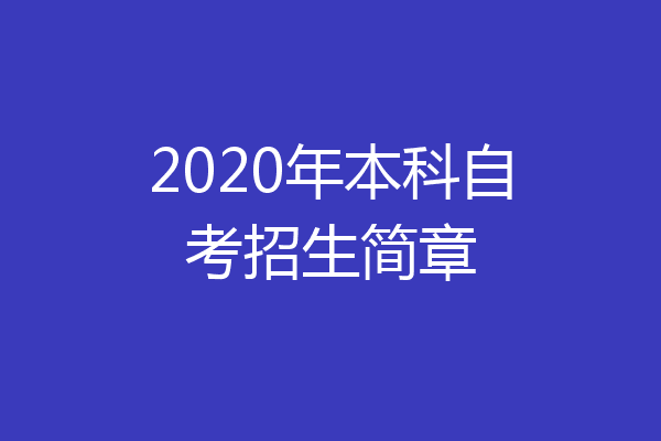 2020年本科自考招生简章