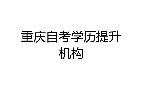 重庆自考学历提升机构