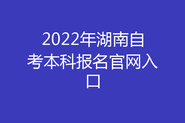 2022年湖南自考本科报名官网入口
