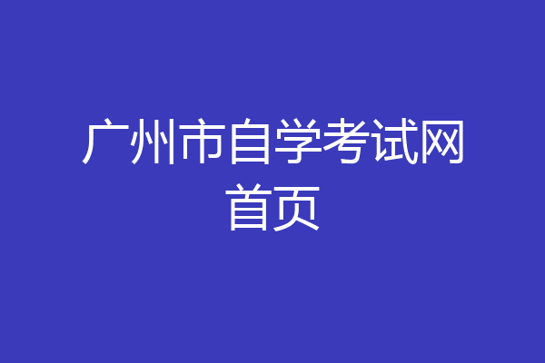 广州市自学考试网首页
